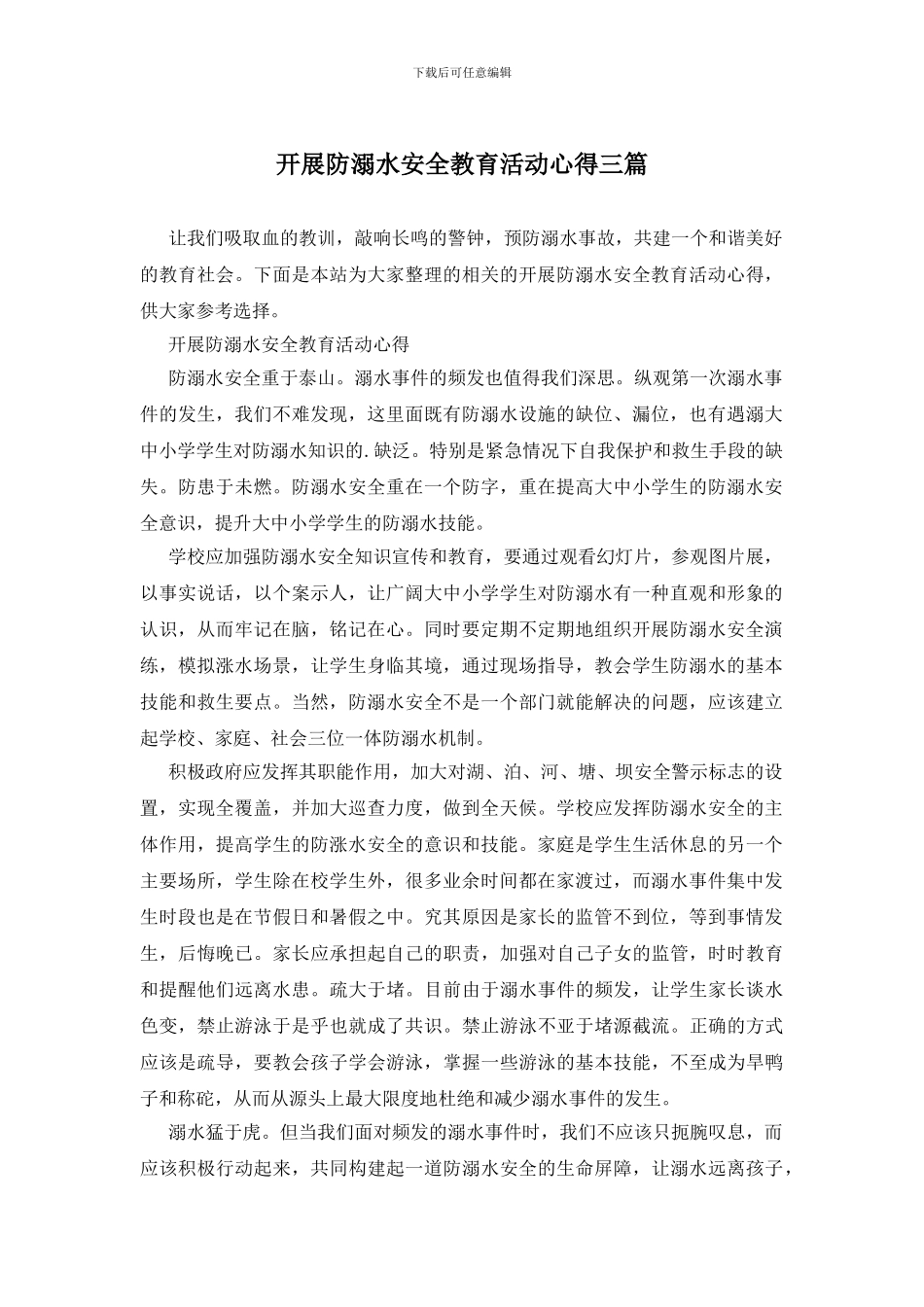 开展防溺水安全教育活动心得三篇_第1页