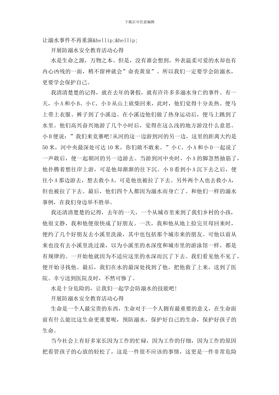 开展防溺水安全教育活动心得三篇_第2页