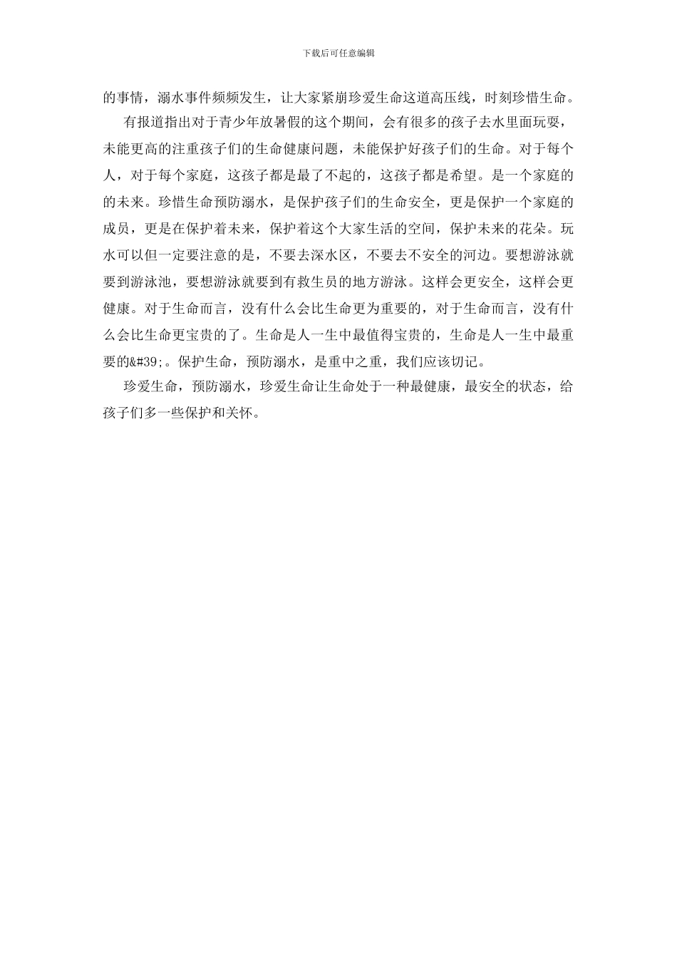 开展防溺水安全教育活动心得三篇_第3页