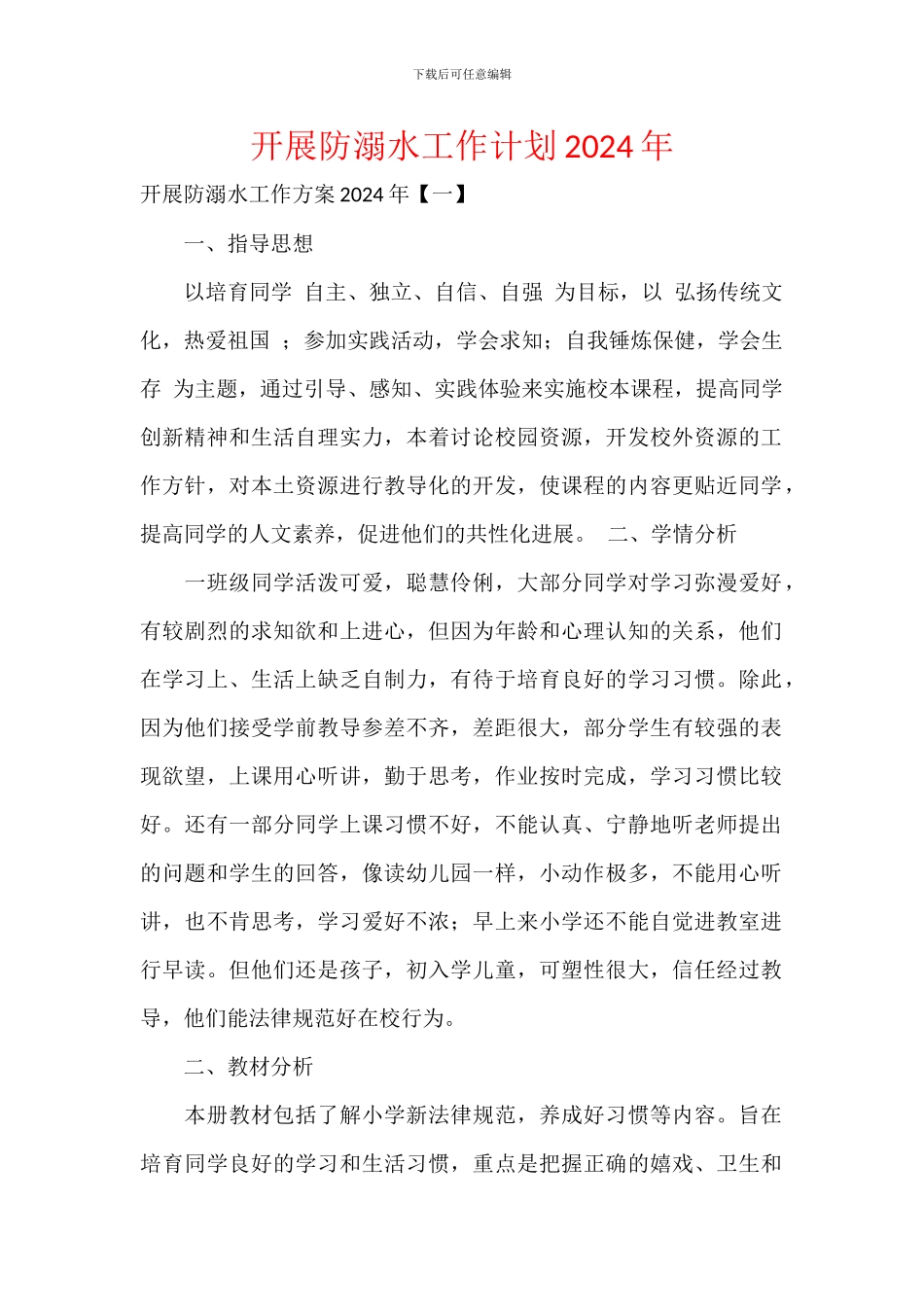 开展防溺水工作计划2024年_第1页