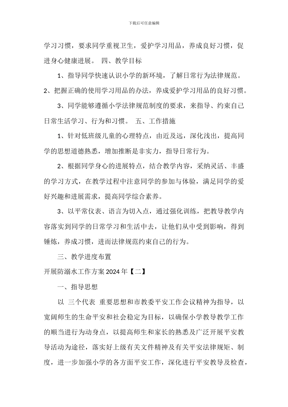 开展防溺水工作计划2024年_第2页