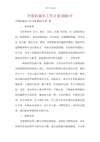开展防溺水工作计划2024年