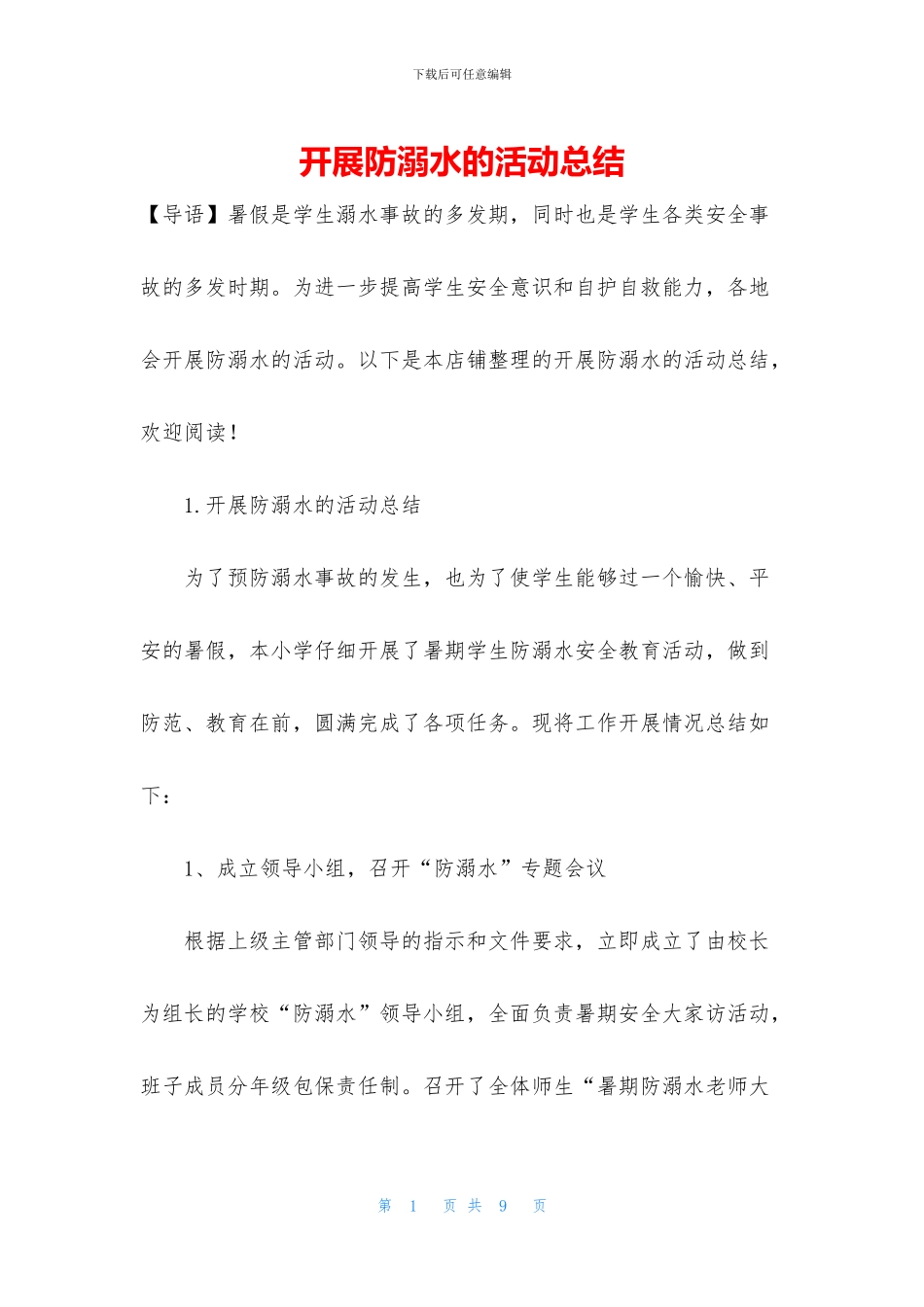 开展防溺水的活动总结_第1页