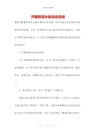 开展防溺水的活动总结