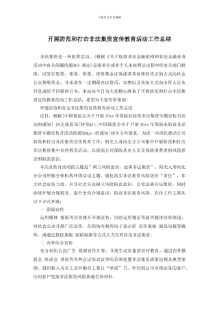 开展防范和打击非法集资宣传教育活动工作总结