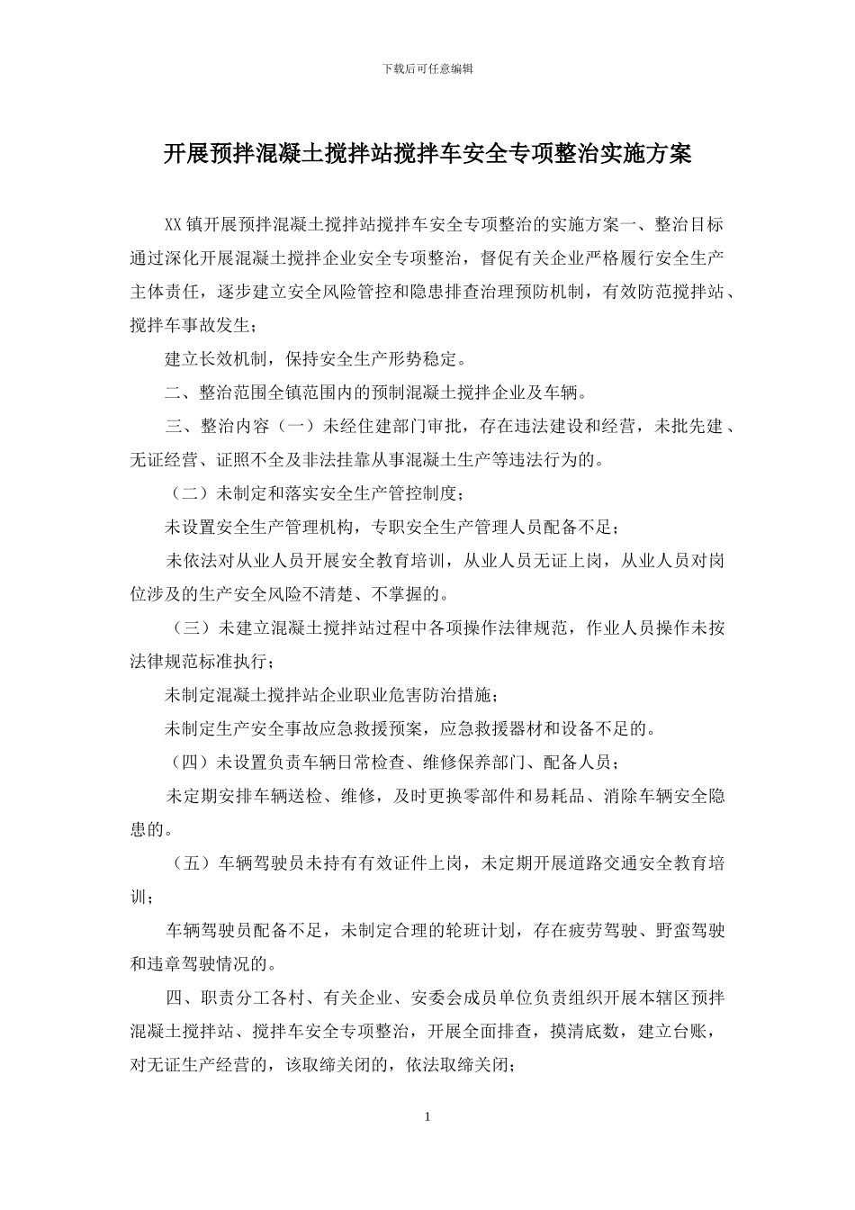 开展预拌混凝土搅拌站搅拌车安全专项整治实施方案_第1页