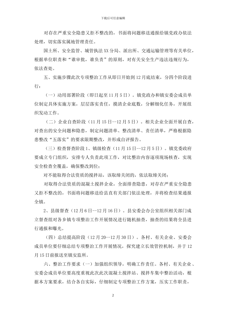 开展预拌混凝土搅拌站搅拌车安全专项整治实施方案_第2页