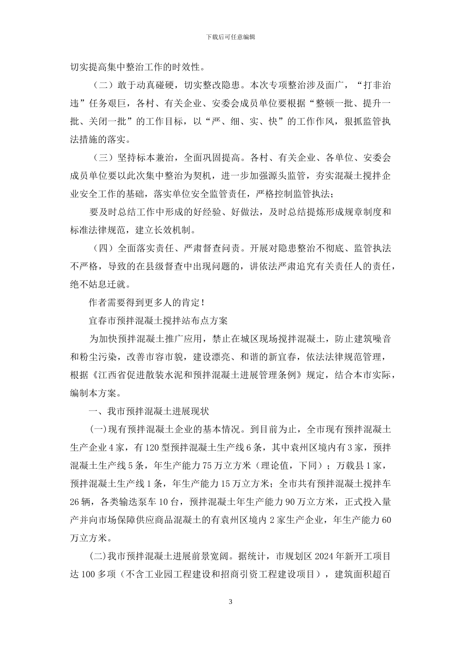 开展预拌混凝土搅拌站搅拌车安全专项整治实施方案_第3页