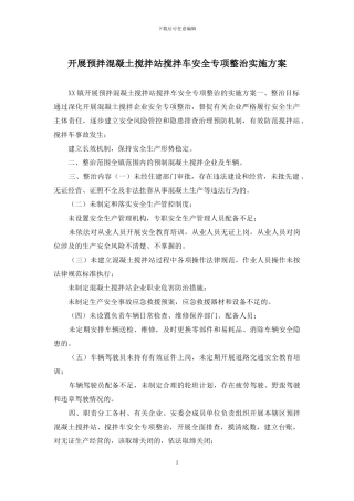 开展预拌混凝土搅拌站搅拌车安全专项整治实施方案