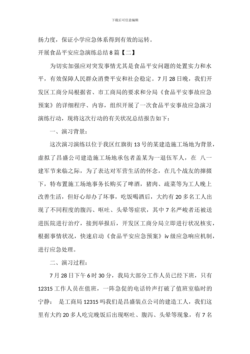 开展食品安全应急演练总结8篇_第2页