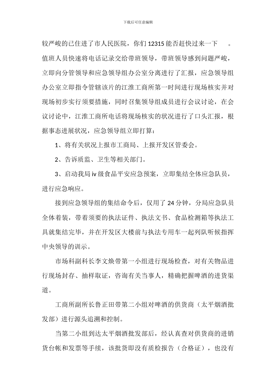 开展食品安全应急演练总结8篇_第3页