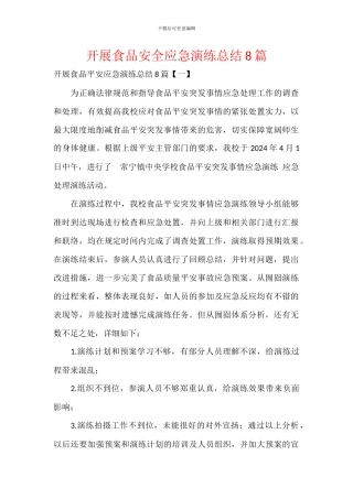 开展食品安全应急演练总结8篇