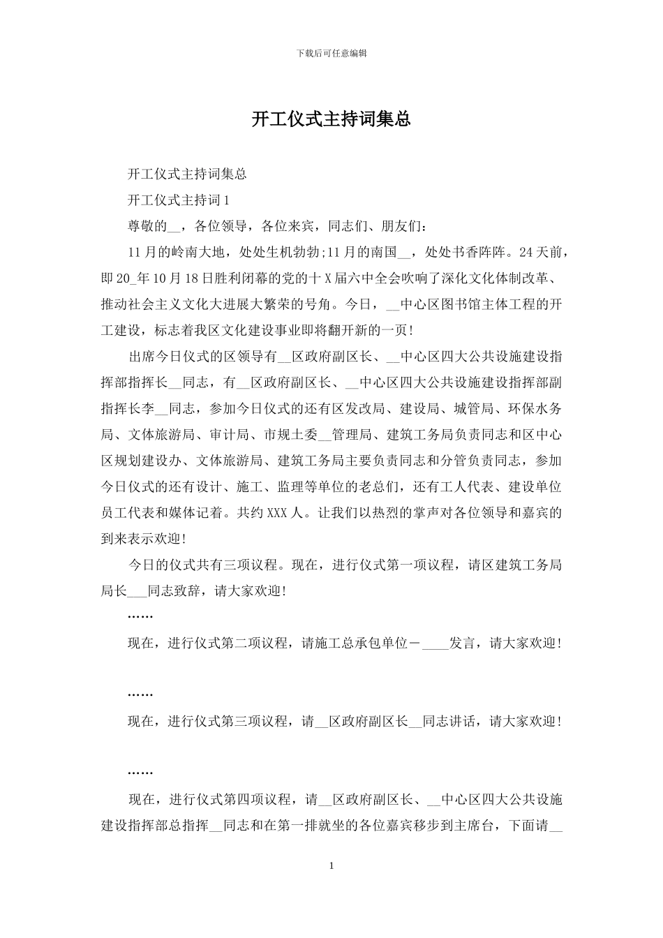 开工仪式主持词集总_第1页