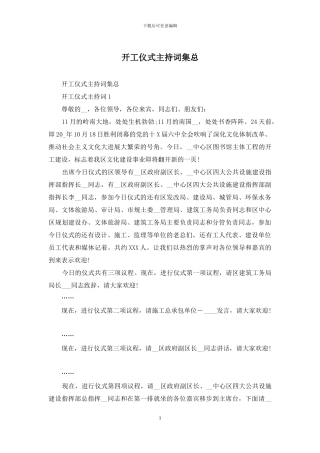 开工仪式主持词集总