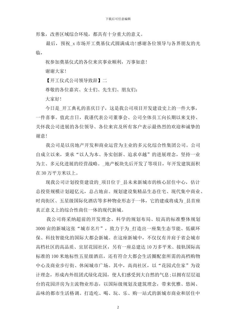 开工仪式公司领导致辞_第2页