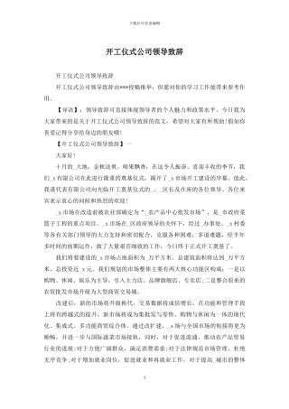 开工仪式公司领导致辞