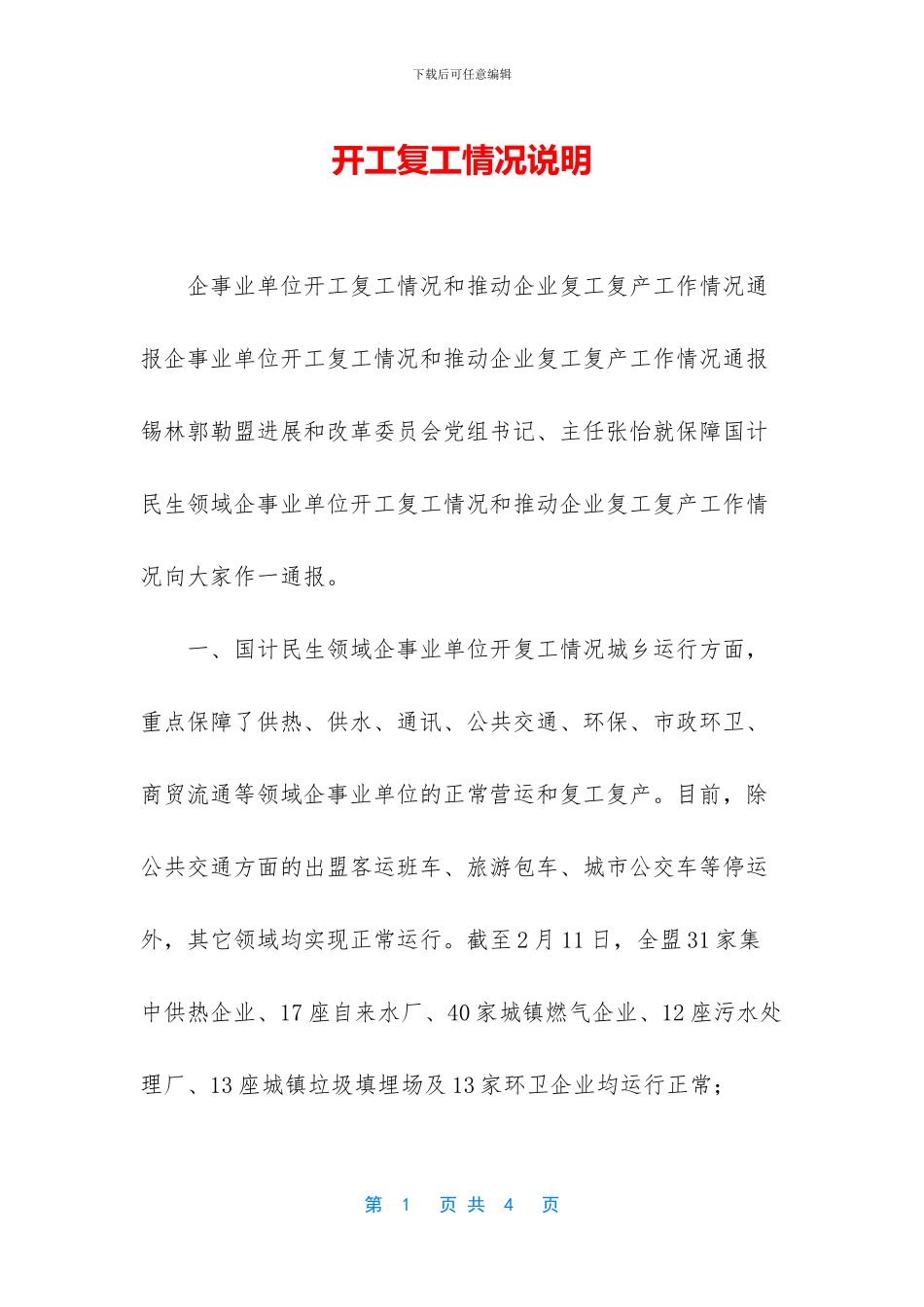 开工复工情况说明_第1页