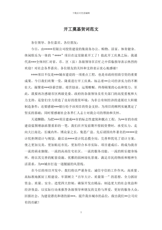 开工奠基贺词范文