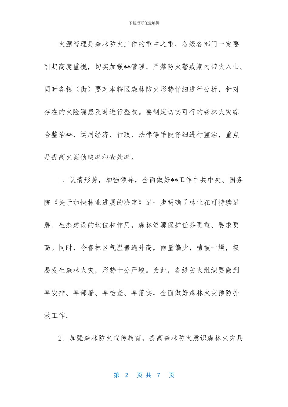 开展野外违规用火专项整治行动方案_第2页