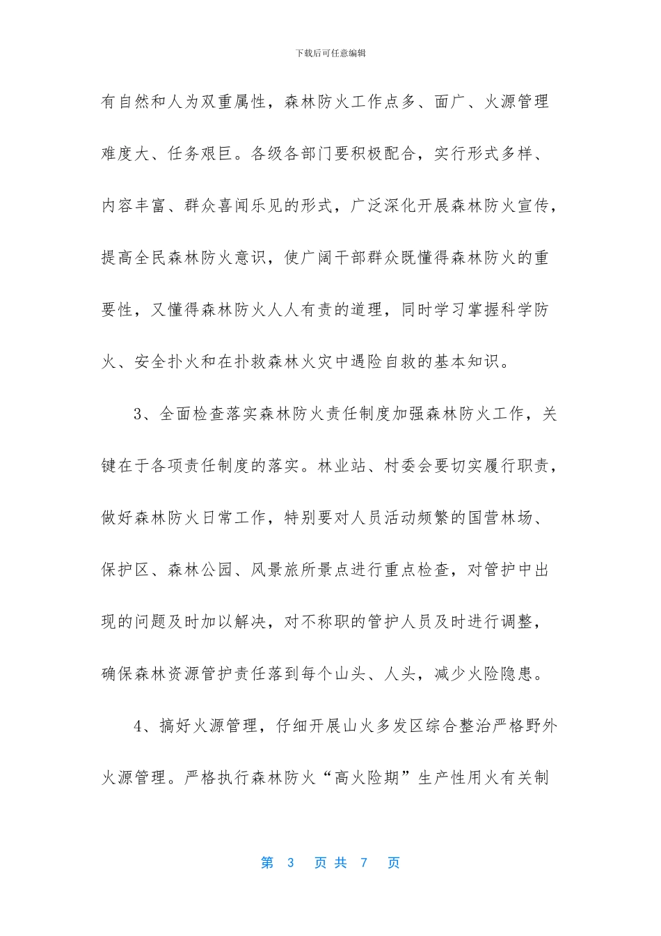 开展野外违规用火专项整治行动方案_第3页