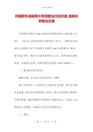 开展野外违规用火专项整治行动方案