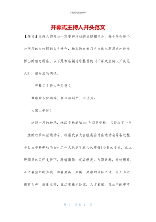 开幕式主持人开头范文