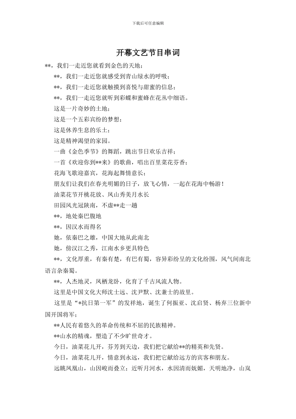 开幕文艺节目串词_第1页