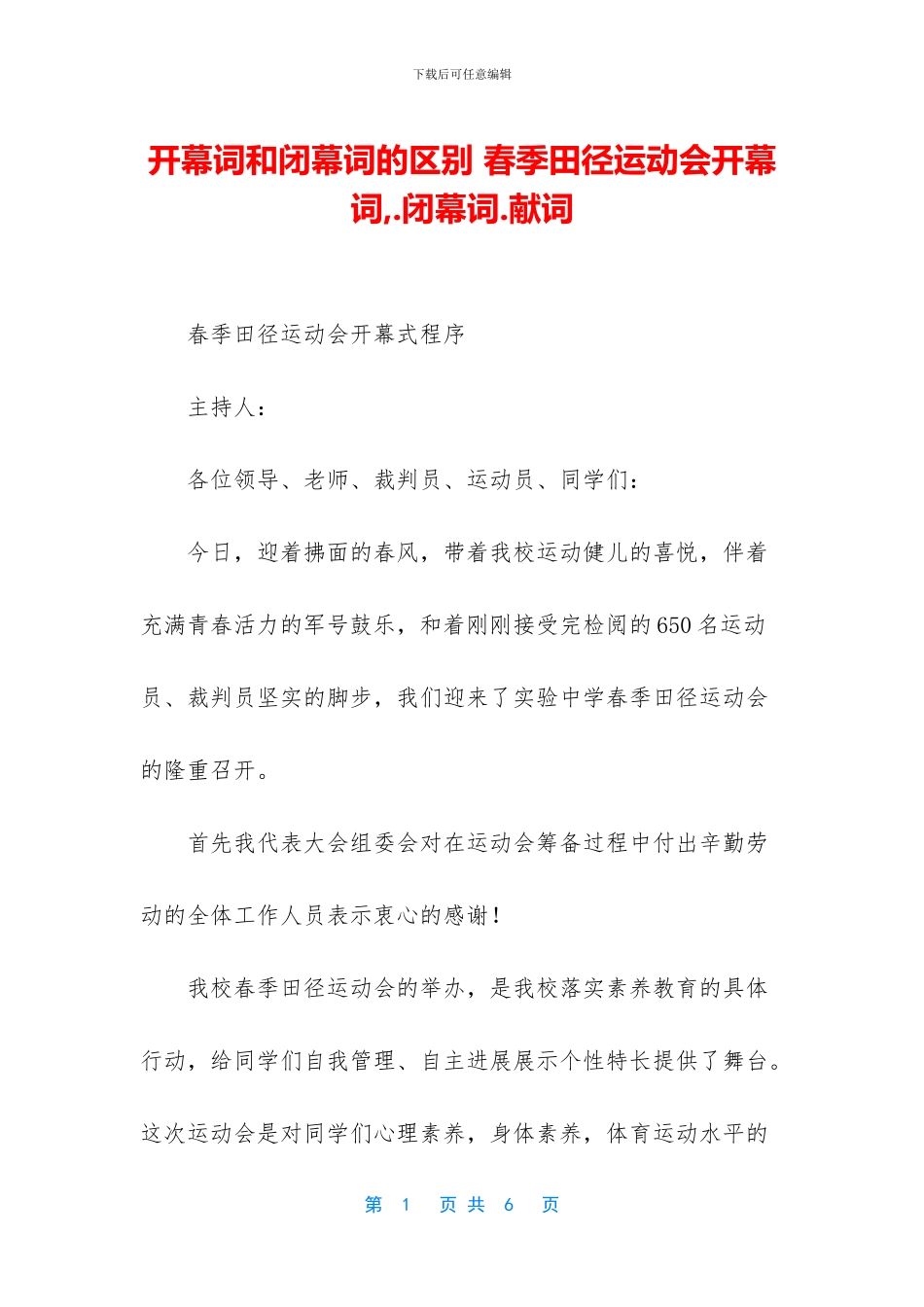 开幕词和闭幕词的区别_第1页