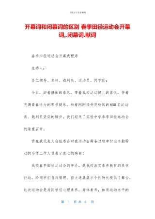 开幕词和闭幕词的区别