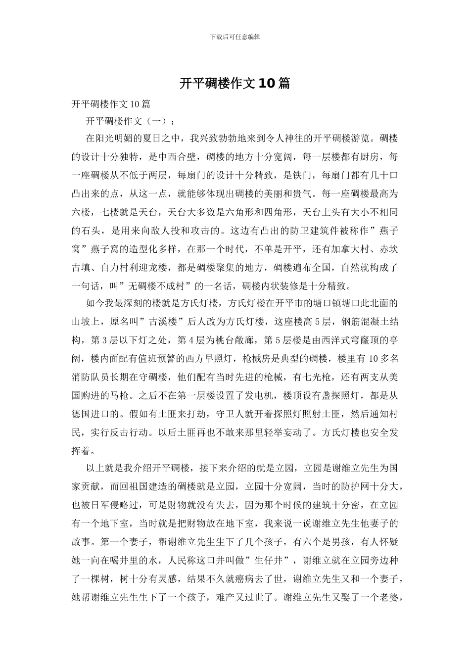 开平碉楼作文10篇_第1页