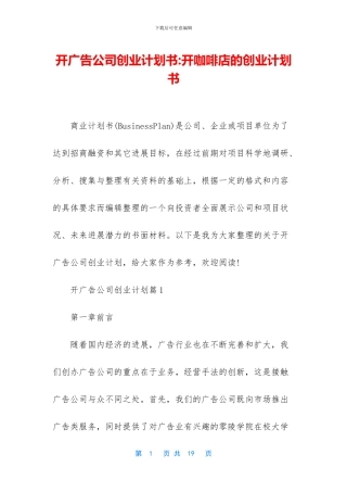 开广告公司创业计划书
