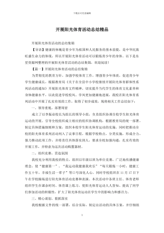 开展阳光体育活动总结精品