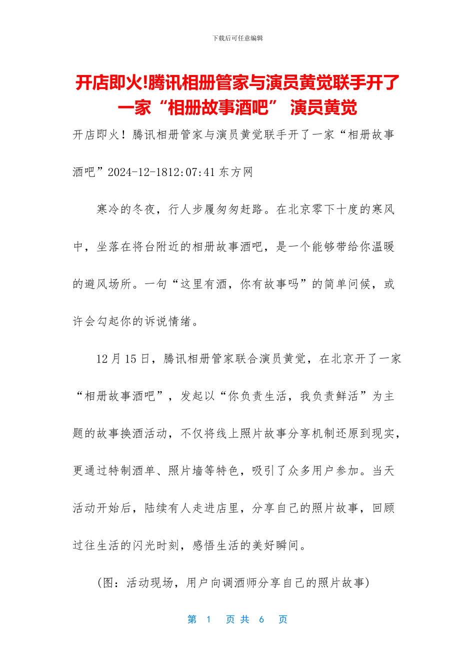开店即火!腾讯相册管家与演员黄觉联手开了一家“相册故事酒吧”_第1页