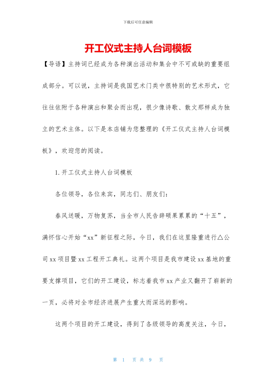 开工仪式主持人台词模板_第1页