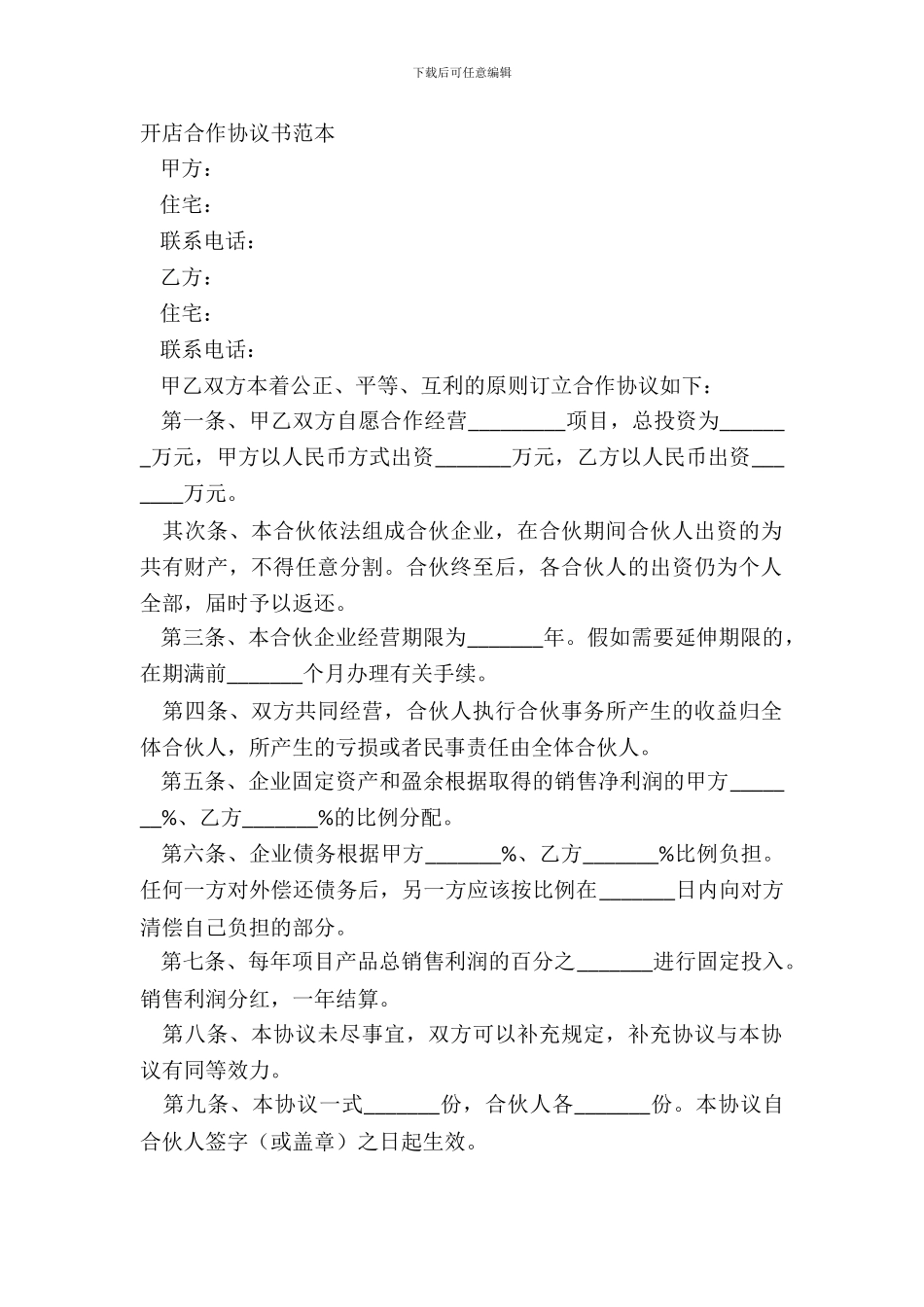 开店合作协议书范本_第2页