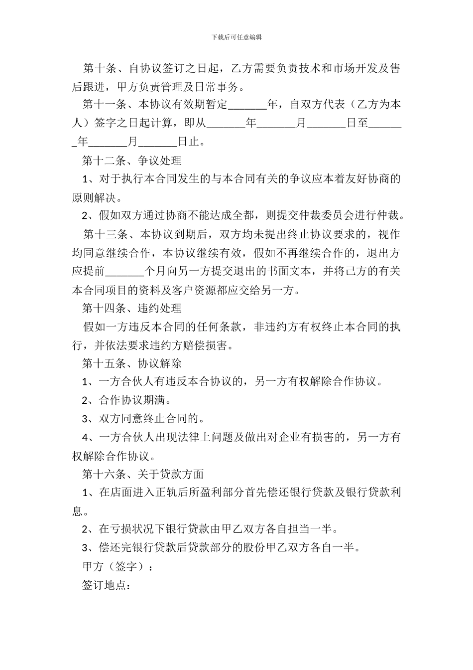 开店合作协议书范本_第3页