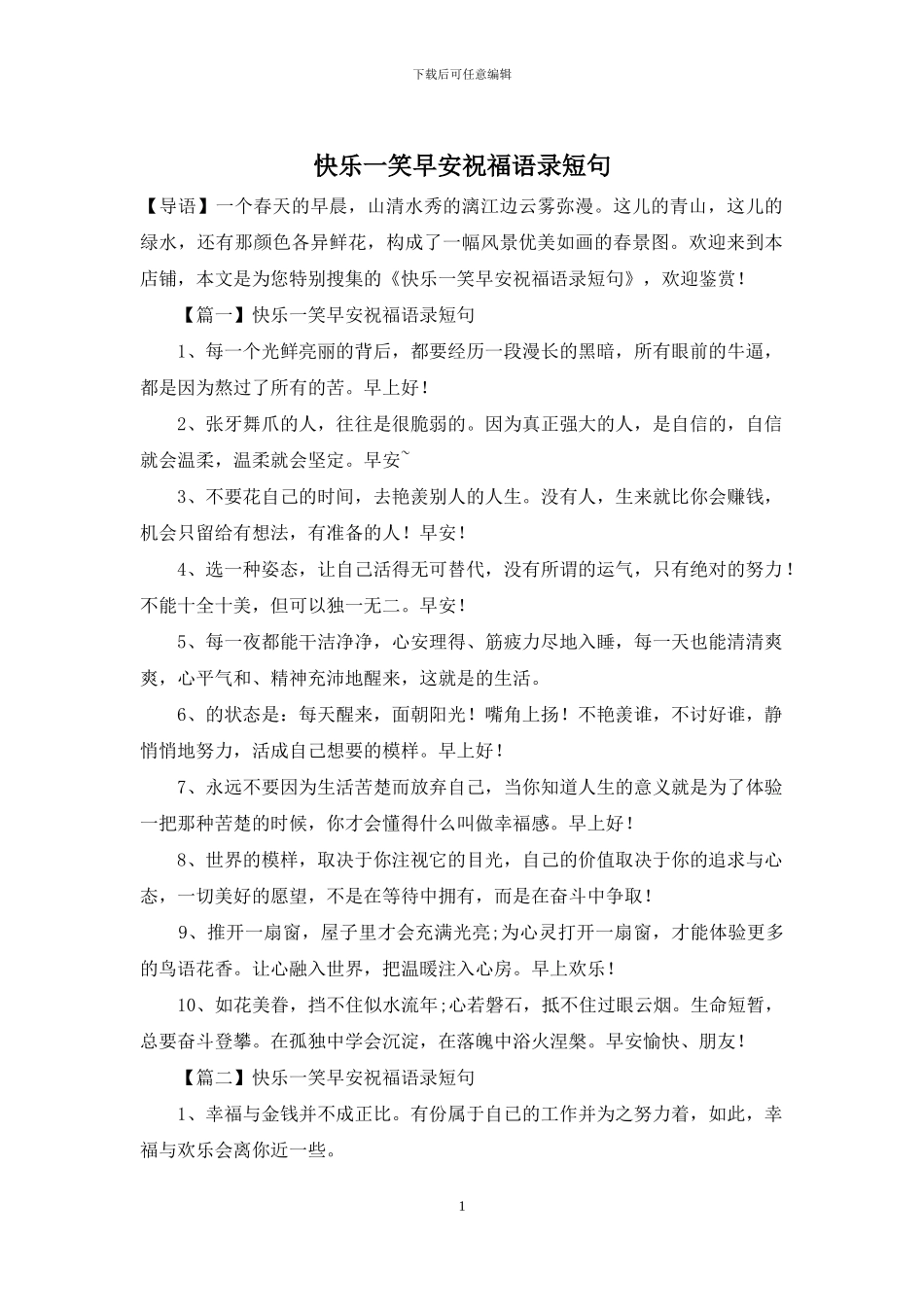 开心一笑早安祝福语录短句_第1页