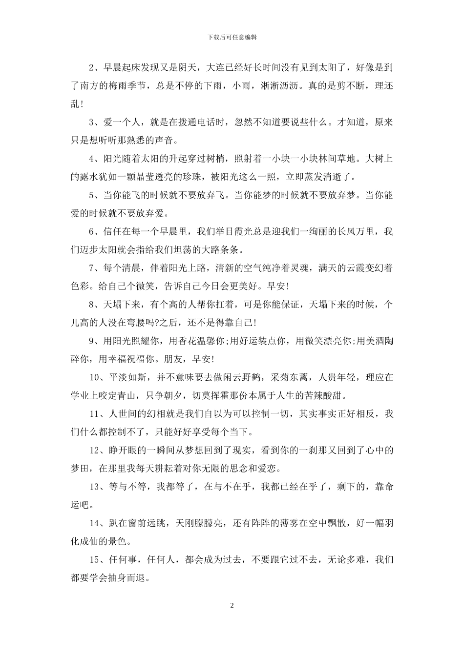 开心一笑早安祝福语录短句_第2页