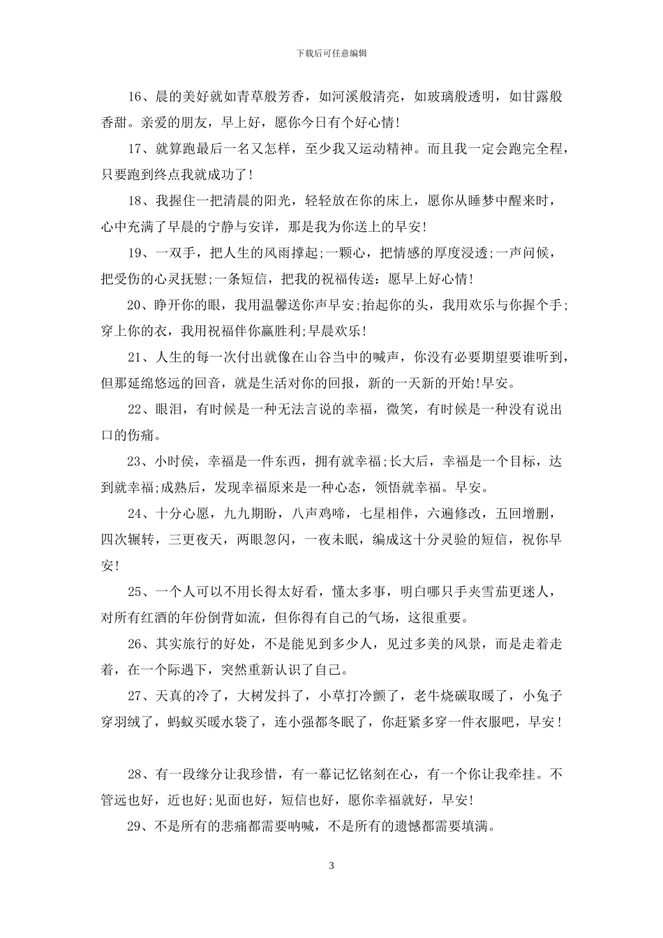 开心一笑早安祝福语录短句_第3页