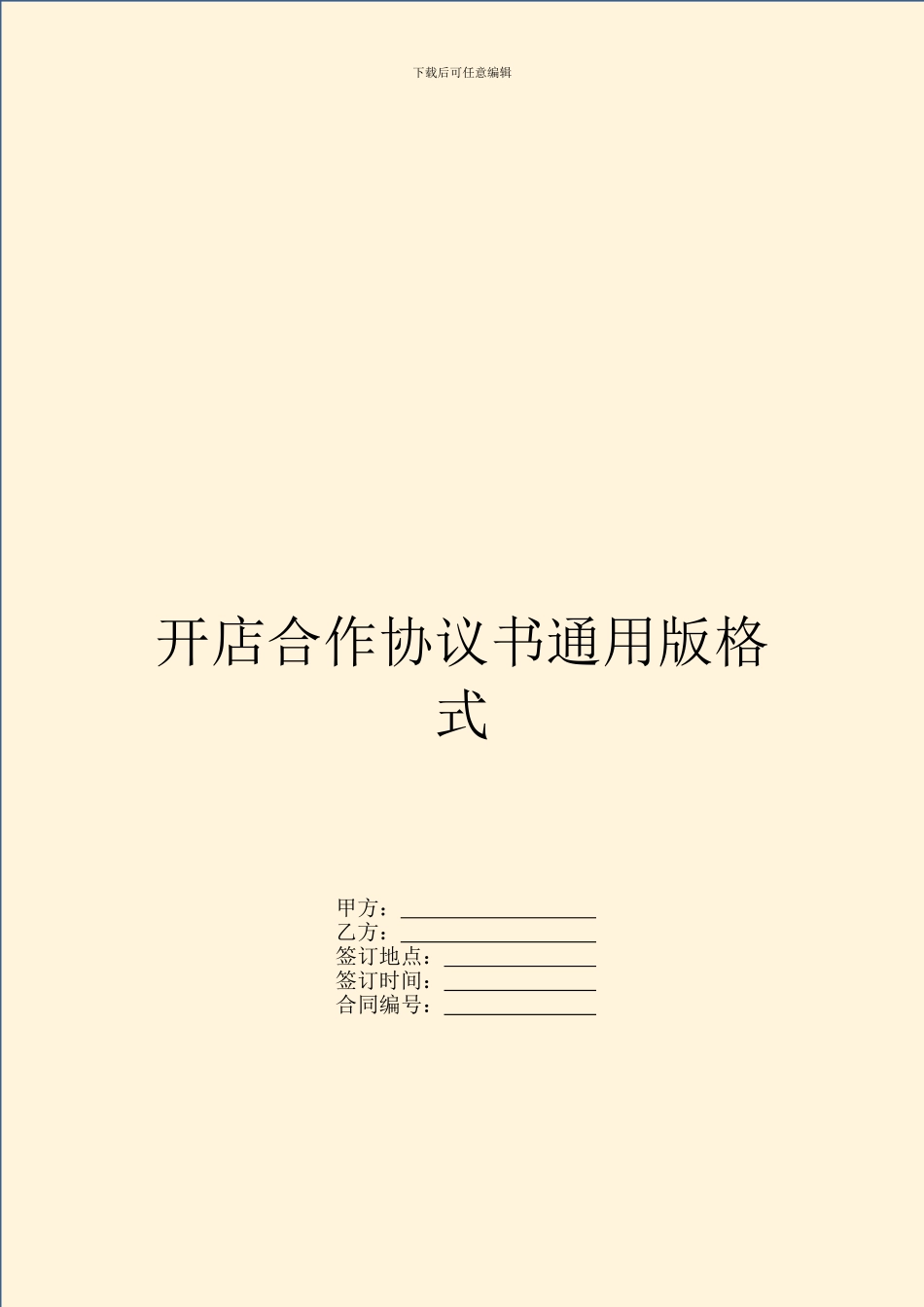 开店合作协议书通用版格式_第1页