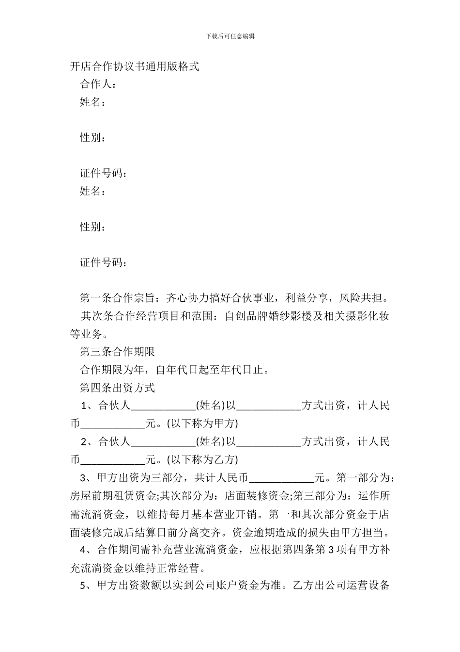 开店合作协议书通用版格式_第2页