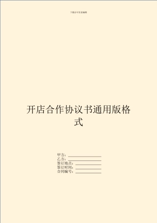 开店合作协议书通用版格式