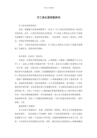 开工典礼领导致辞词