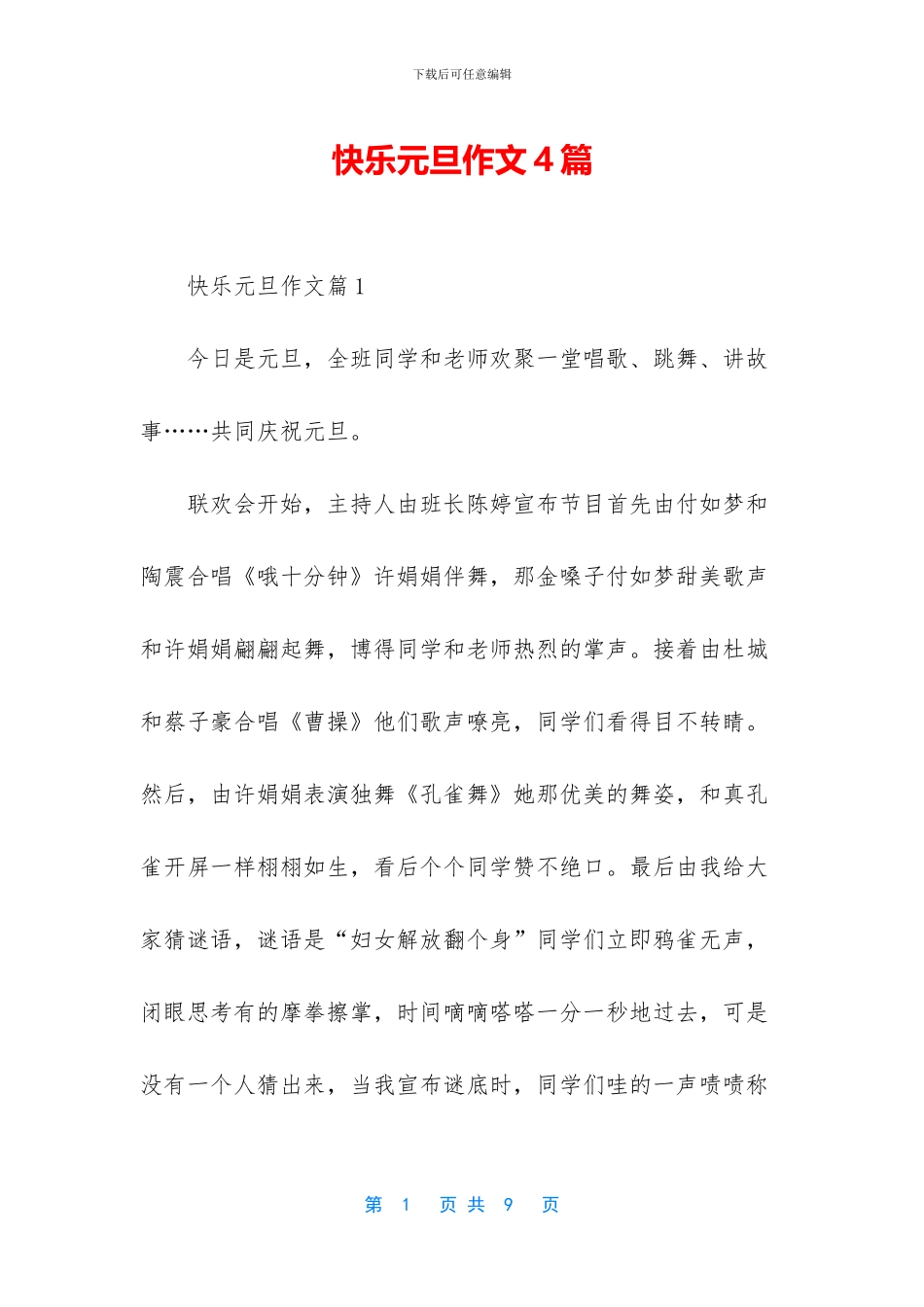 开心元旦作文4篇_第1页