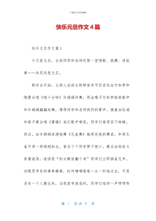 开心元旦作文4篇