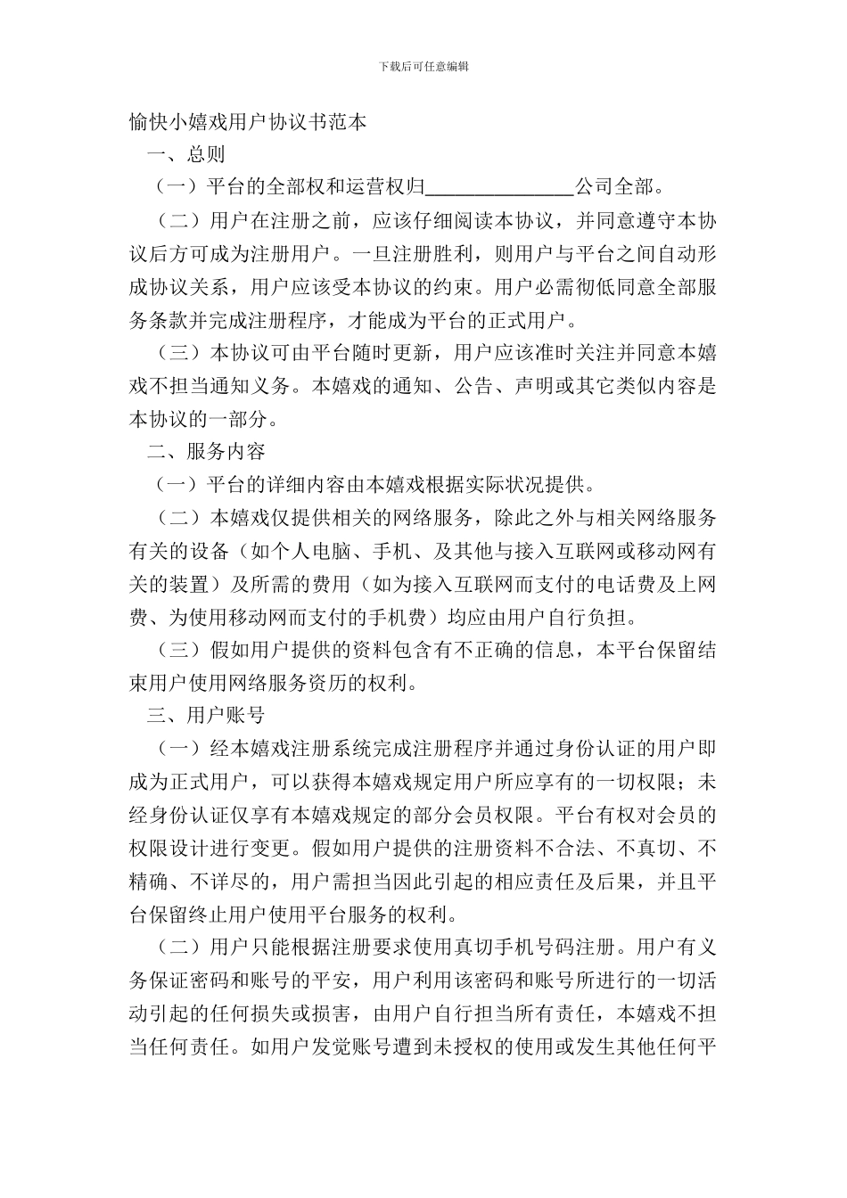 开心小游戏用户协议书范本_第2页