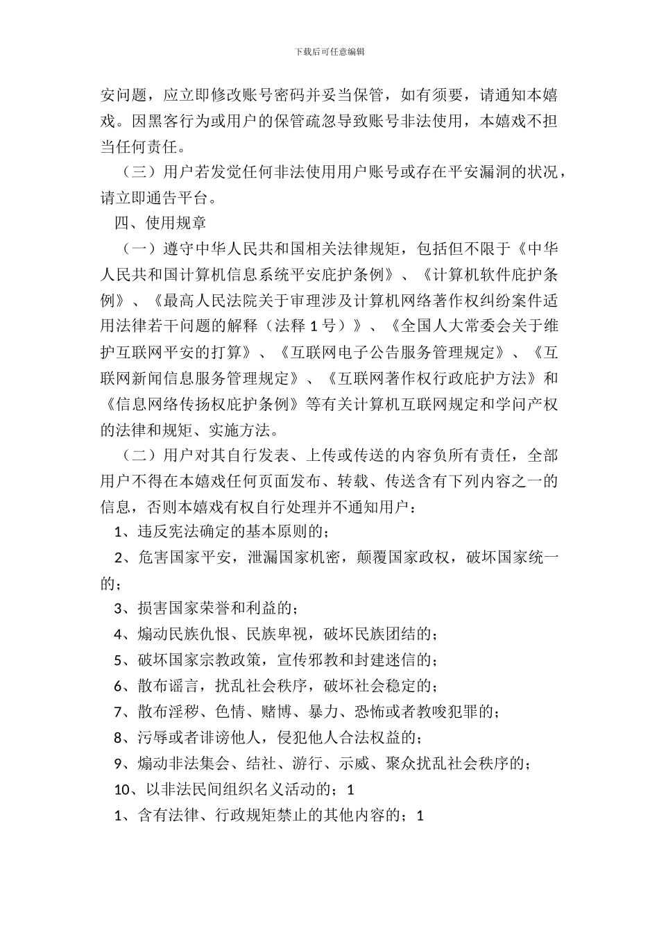 开心小游戏用户协议书范本_第3页