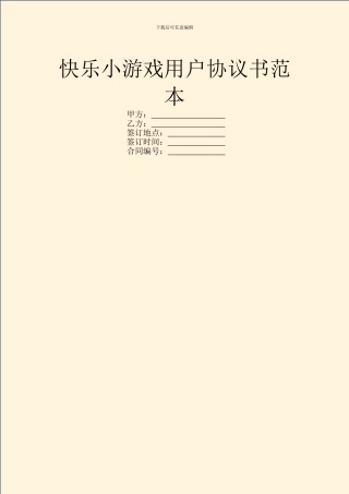 开心小游戏用户协议书范本