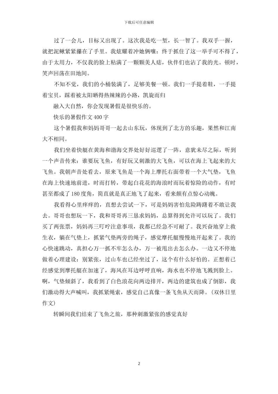 开心的暑假作文400字_第2页