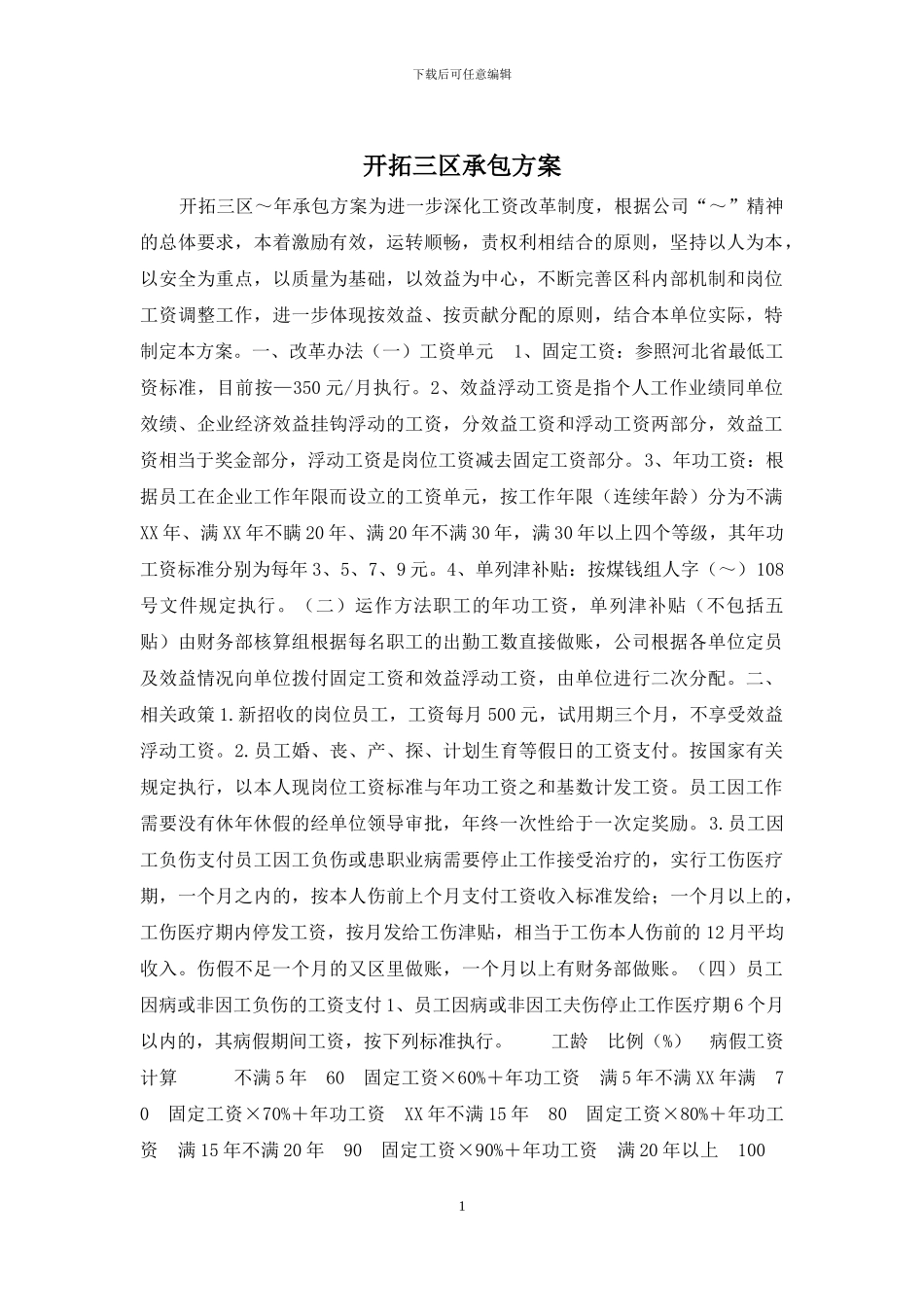 开拓三区承包方案_第1页